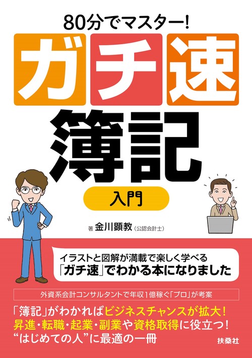 80分でマスター！ガチ速簿記入門