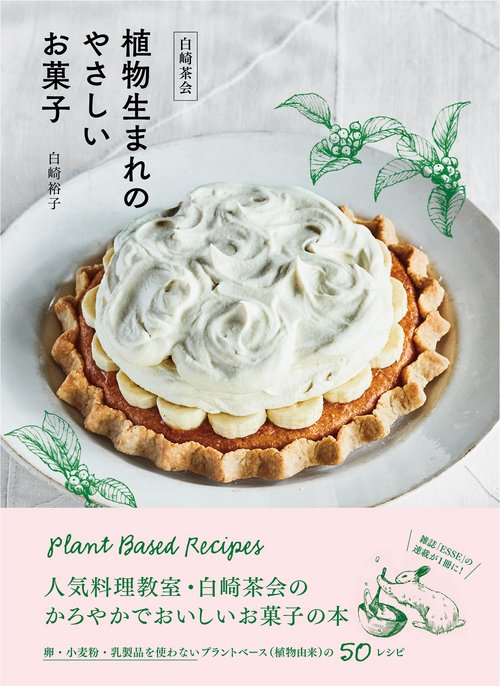 白崎茶会　植物生まれのやさしいお菓子卵、小麦粉、乳製品を使わないかろやかなおいしさ