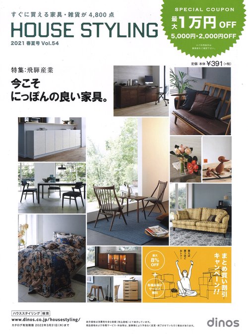 【最大10,000円OFF！クーポン付き】ハウススタイリング2021年春夏号