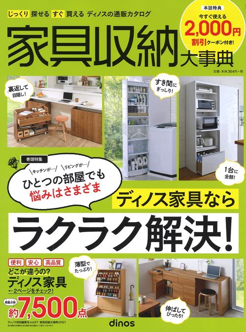 【2,000円割引クーポン付き】家具収納大事典2021年春夏号