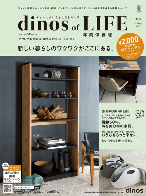 【2,000円割引クーポン付き】ディノス オブ ライフ2021春号