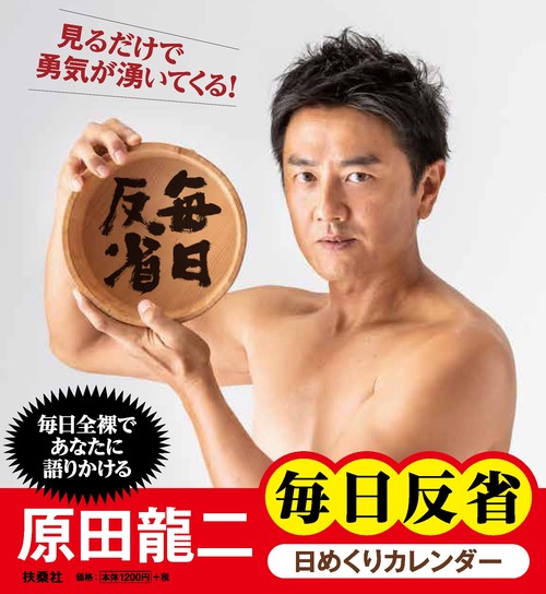 原田龍二 毎日反省　日めくりカレンダー