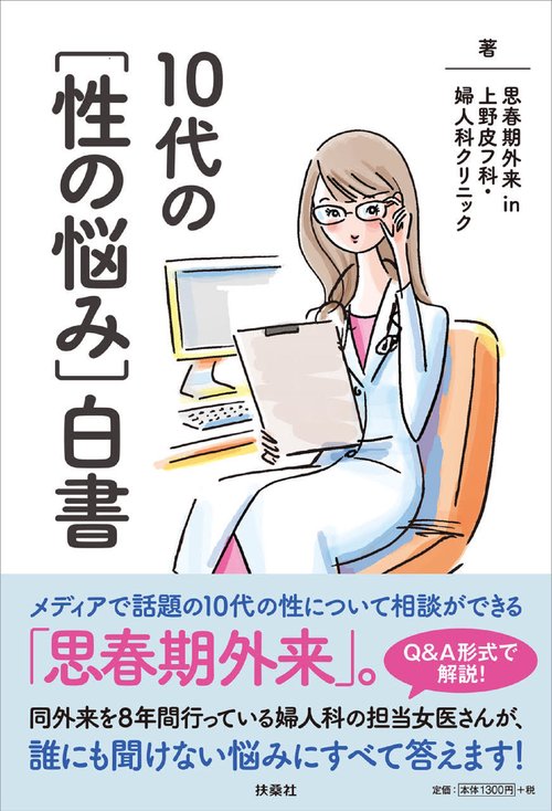 10代の［性の悩み］白書