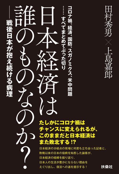 日本経済は誰のものなのか？戦後日本が抱え続ける病理