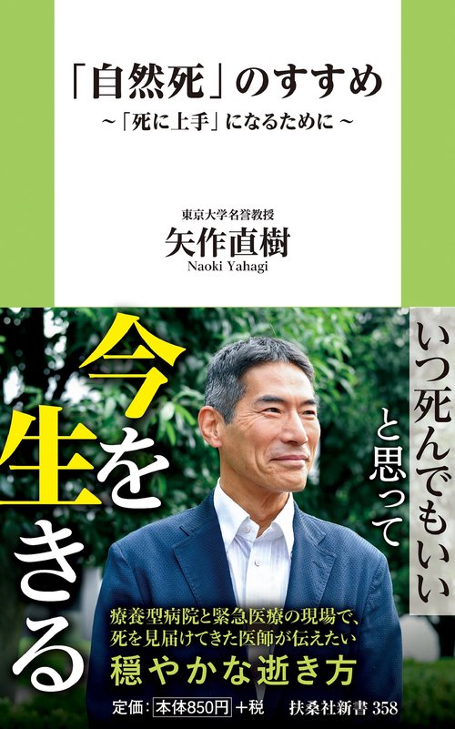 「自然死」のすすめ「死に上手」になるために