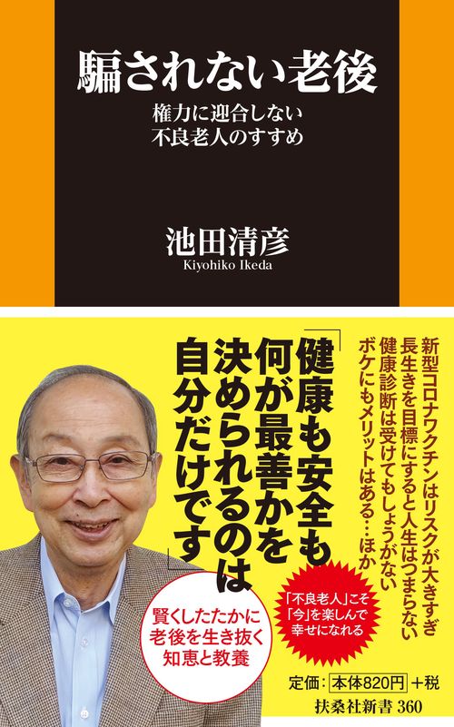 騙されない老後権力に迎合しない不良老人のすすめ