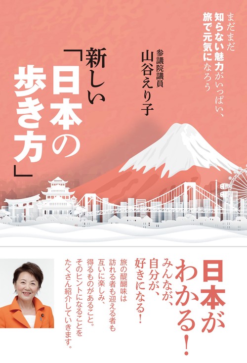 新しい「日本の歩き方」まだまだ知らない魅力がいっぱい、旅で元気になろう