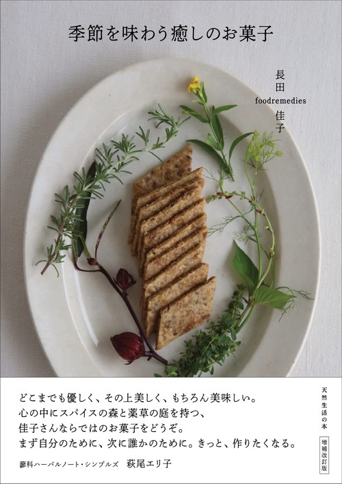 季節を味わう癒しのお菓子