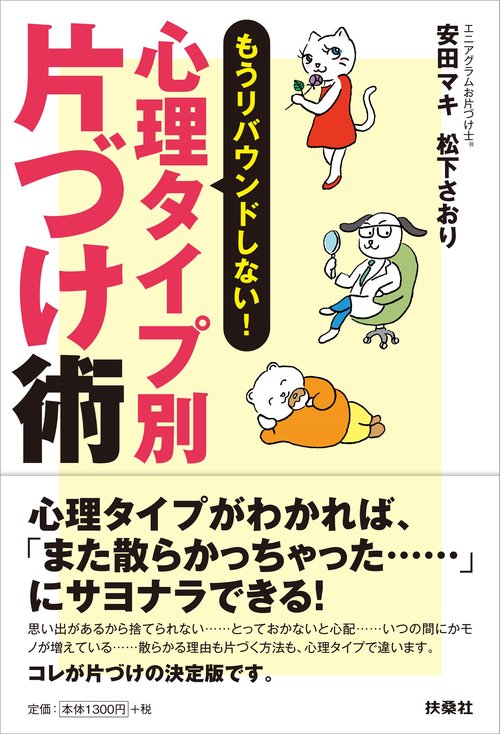 心理タイプ別片づけ術