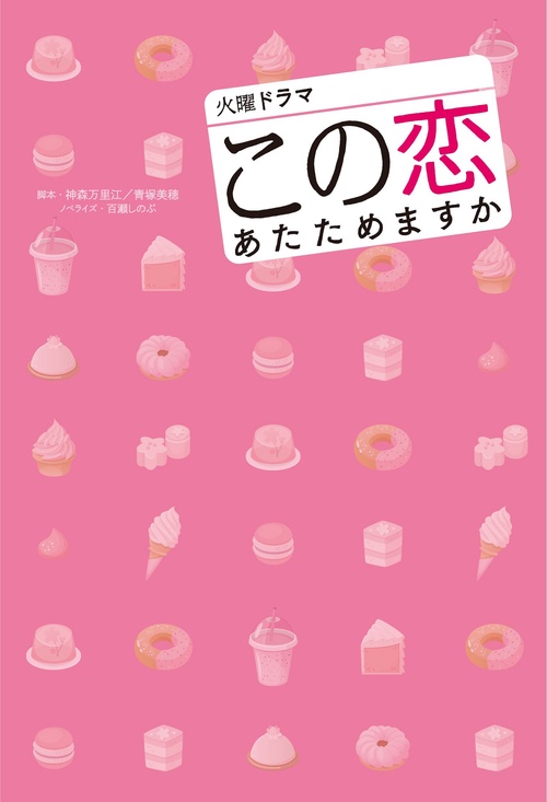 TBS系火曜ドラマ『この恋あたためますか』ノベライズ
