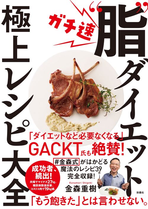 ガチ速“脂”ダイエット　極上レシピ大全