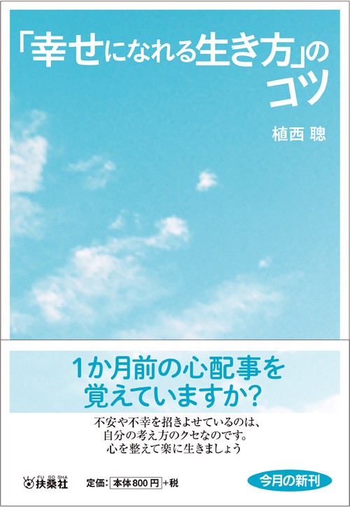 「幸せになれる生き方」のコツ