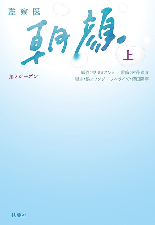 監察医 朝顔　第２シーズン（上）