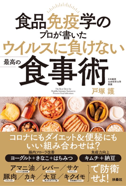 食品免疫学のプロが書いた　ウイルスに負けない最高の食事術  46