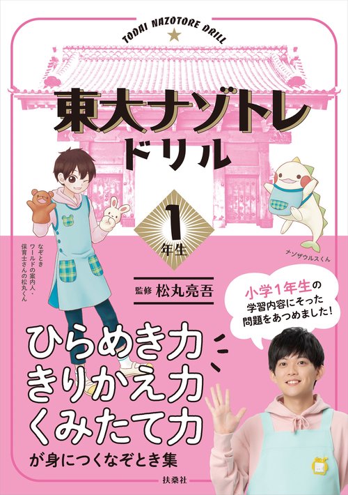 東大ナゾトレドリル　小学１年生