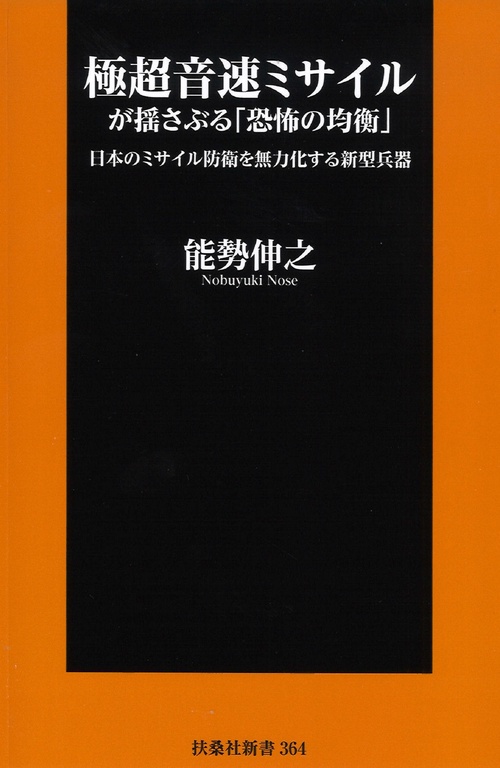 極超音速ミサイルが揺さぶる「恐怖の均衡」 日本のミサイル防衛を無力化する新型兵器