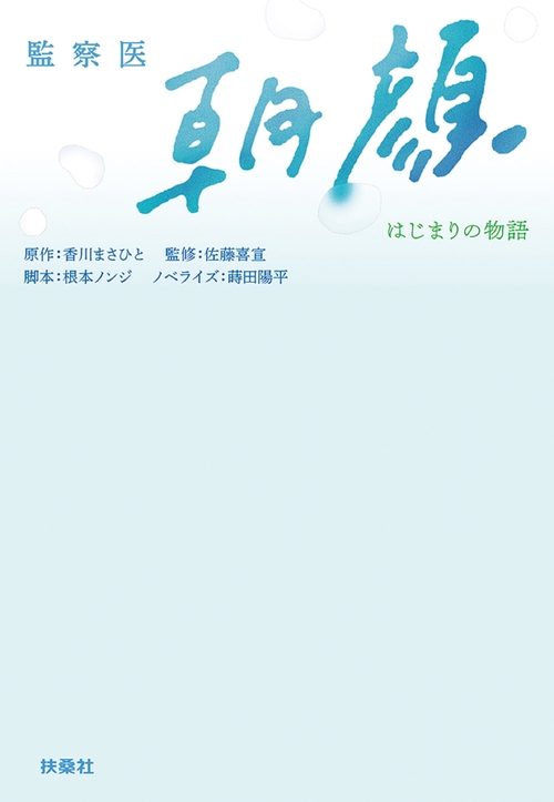 監察医 朝顔　-はじまりの物語-