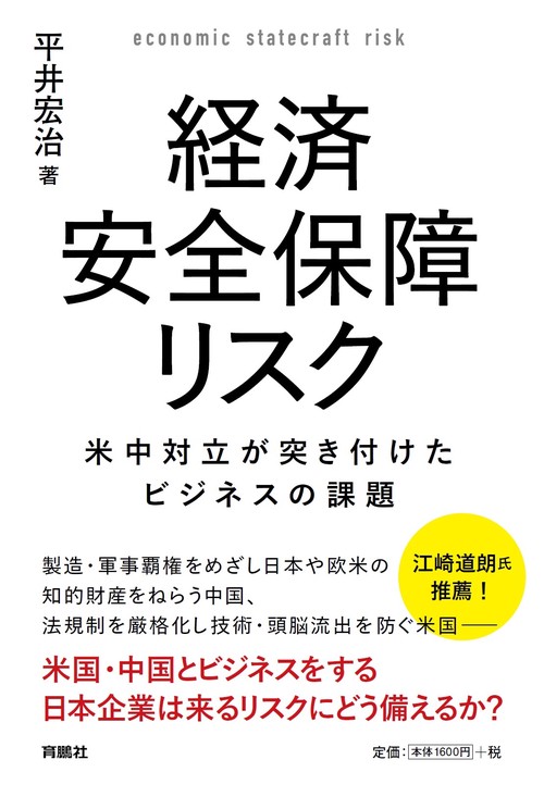 経済安全保障リスク　米中対立が突き付けたビジネスの課題