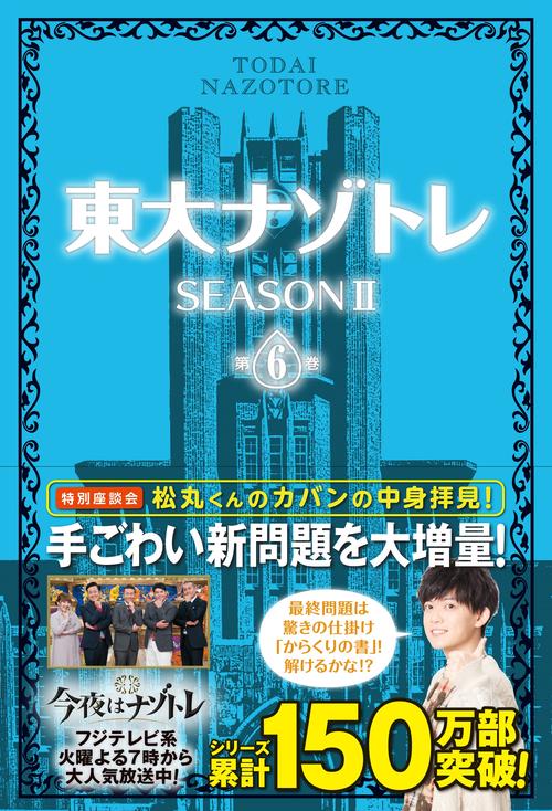 『東大ナゾトレ』SEASONⅡ　第６巻
