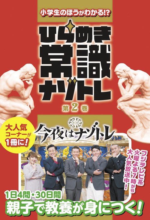 小学生のほうがわかる!?　ひらめき常識ナゾトレ 第２巻