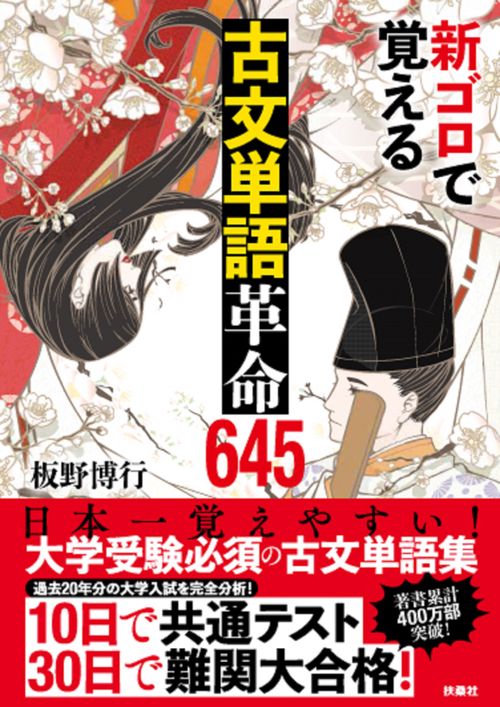 新ゴロで覚える古文単語革命６４５