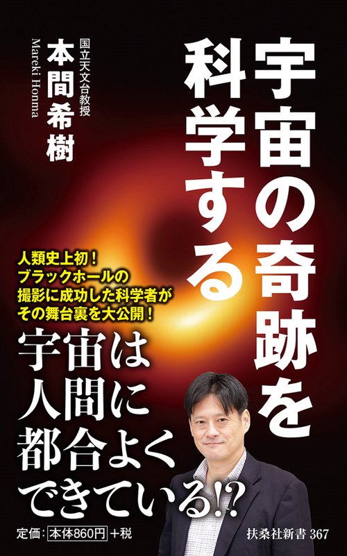 宇宙の奇跡を科学する