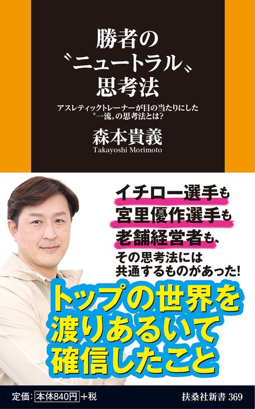 勝者の〝ニュートラル〟思考法アスレティックトレーナーが目の当たりにした〝一流〟の思考法とは？