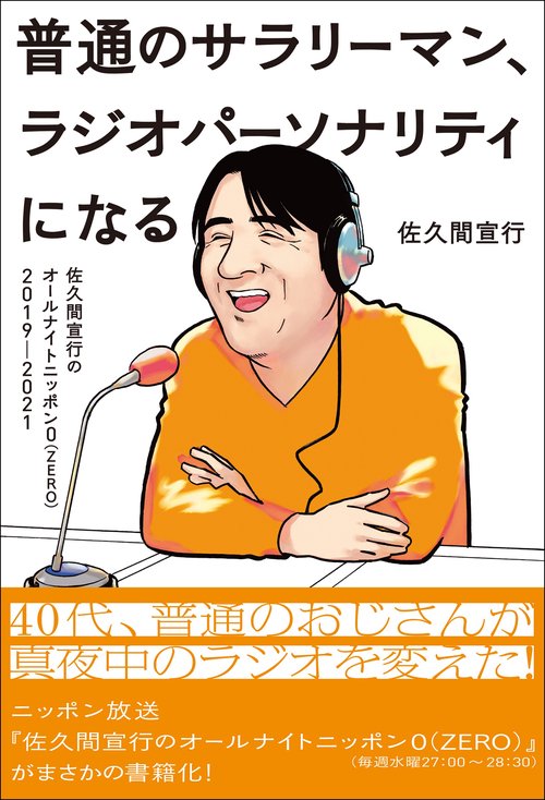 『普通のサラリーマン、ラジオパーソナリティになる佐久間宣行のオールナイトニッポン0（ZERO）2019-2021』　