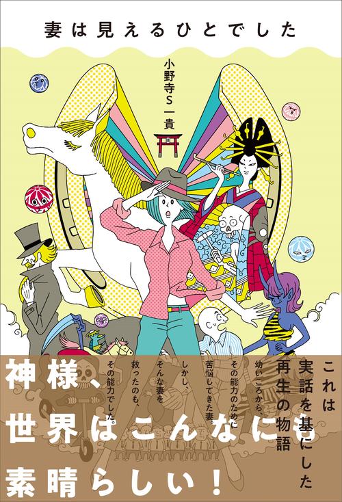 妻は見えるひとでした