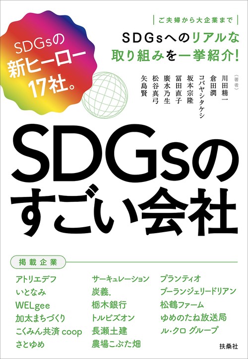 SDGsのすごい会社