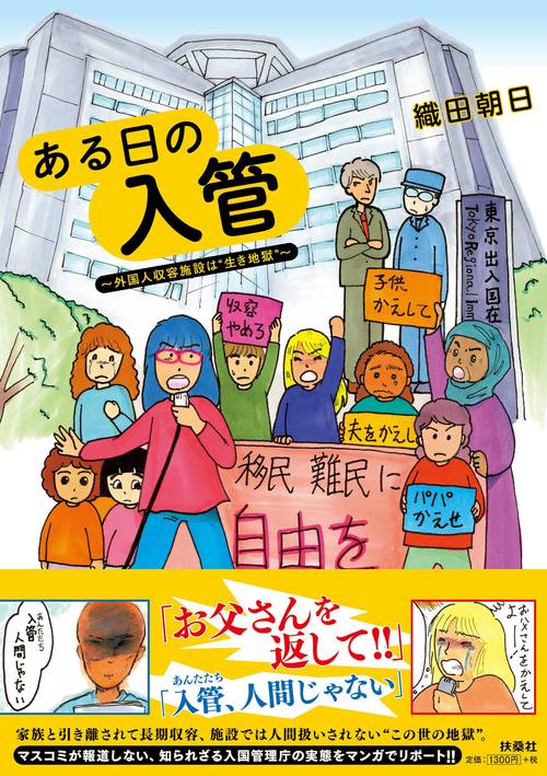 ある日の入管外国人収容施設は“生き地獄”