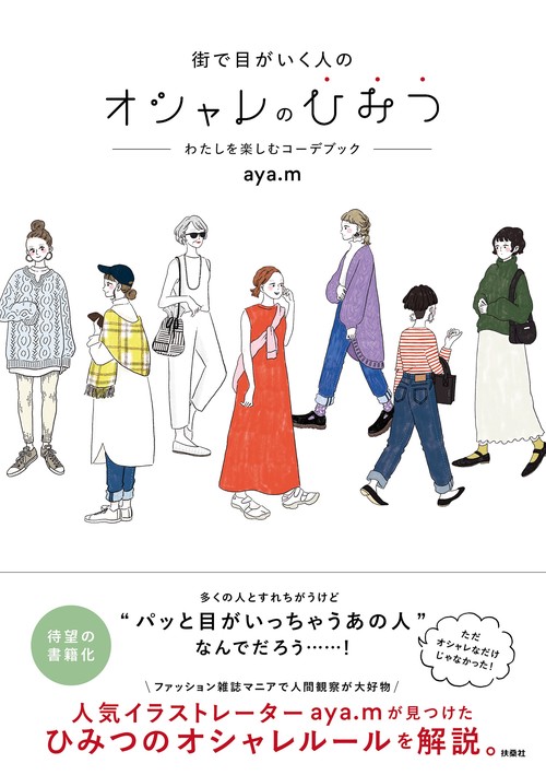 街で目がいく人のオシャレのひみつわたしを楽しむコーデブック