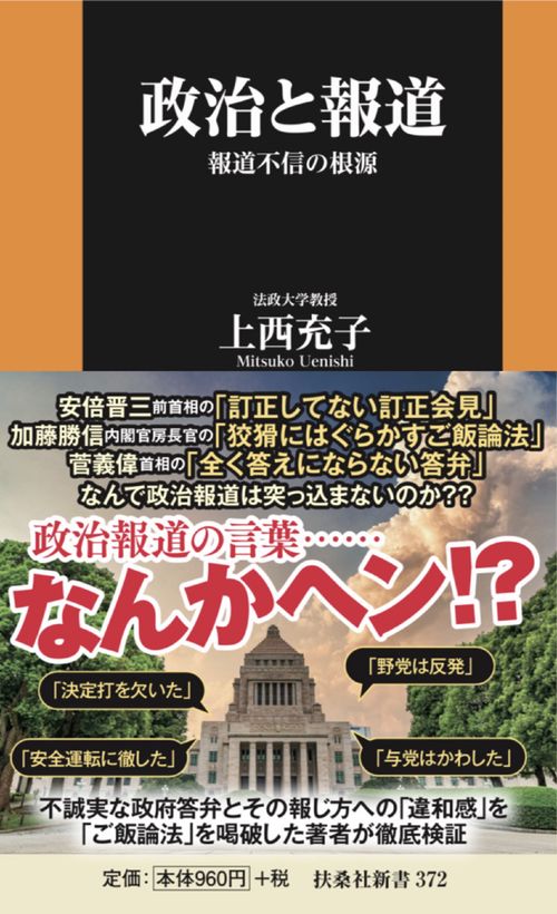 政治と報道 報道不信の根源