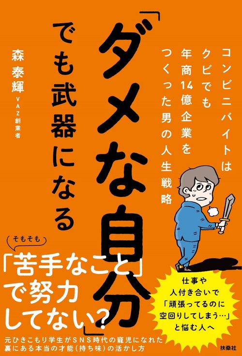 「ダメな自分」でも武器になる　コンビニバイトはクビでも年商14億企業をつくった男の人生戦略
