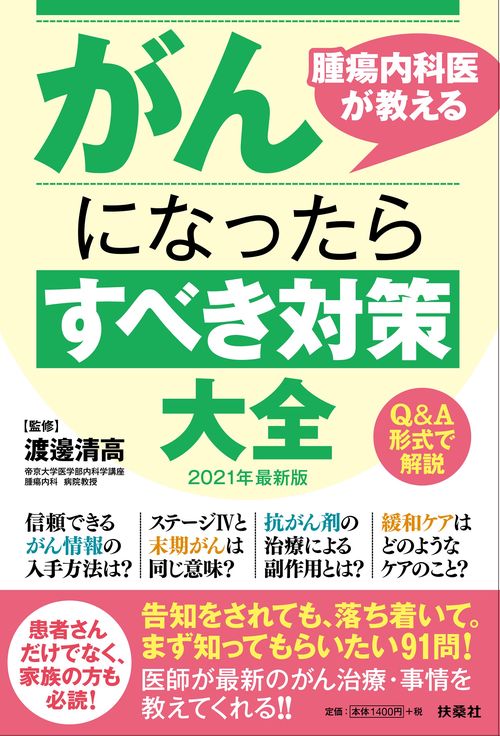 腫瘍内科医が教えるがんになったらすべき対策大全