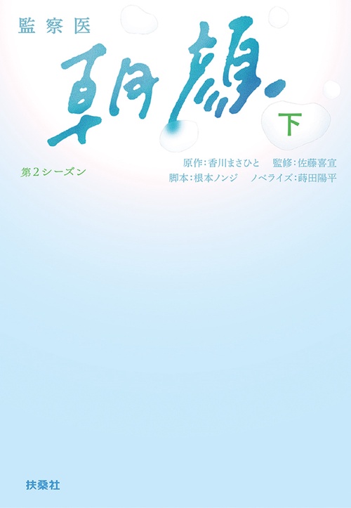 監察医 朝顔　第２シーズン（下）