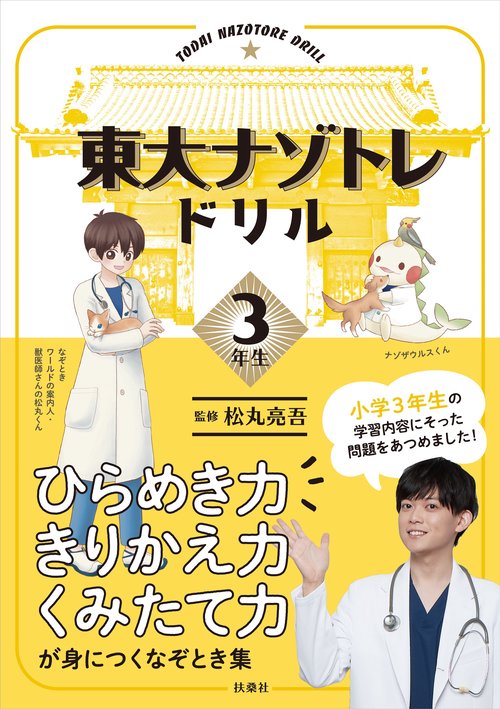 東大ナゾトレドリル　小学３年生