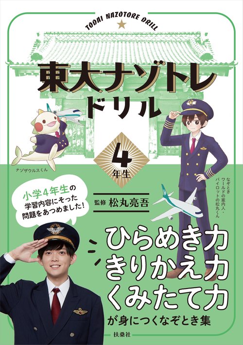 東大ナゾトレドリル　小学4年生