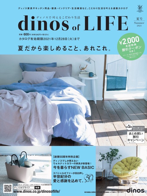 【2,000円割引クーポン付き】ディノス オブ ライフ2021夏号