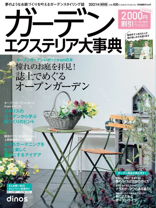 【2000円割引クーポン付き】ガーデンエクステリア大事典2021