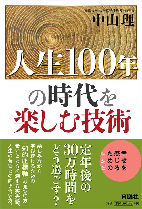 人生100年の時代を楽しむ技術