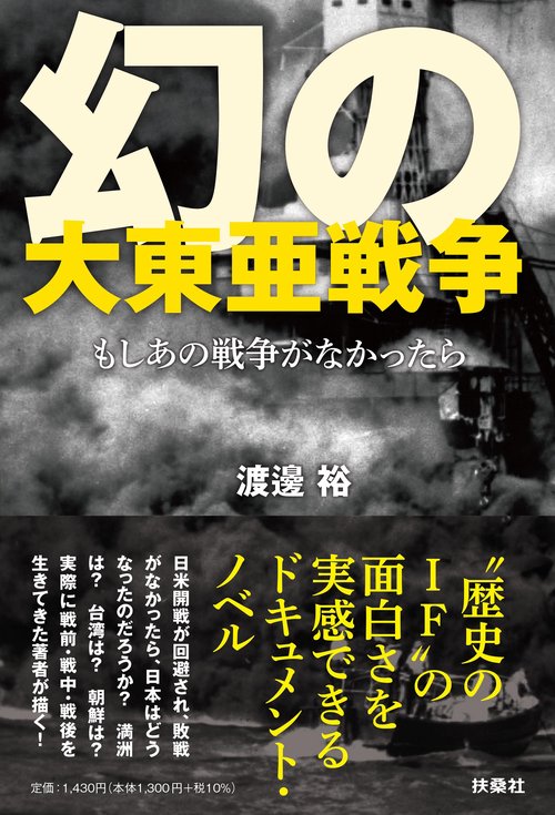 幻の大東亜戦争もしあの戦争がなかったら
