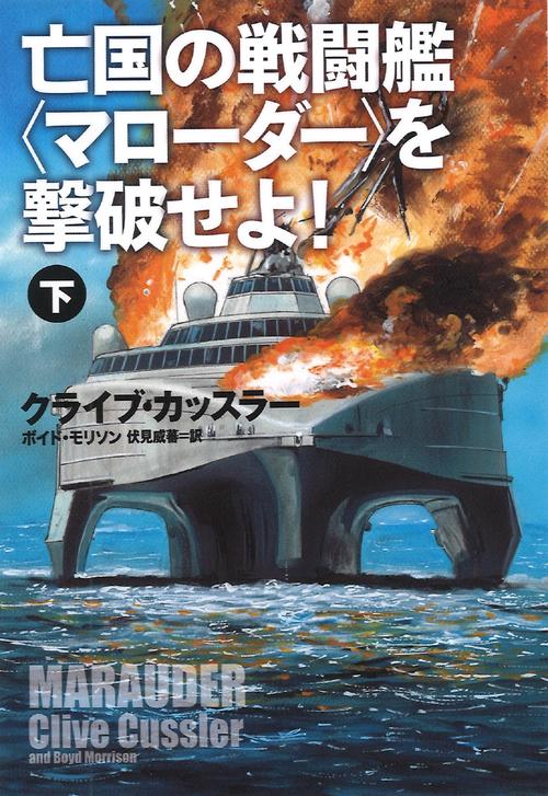 亡国の戦闘艦〈マローダー〉を撃破せよ！（下）