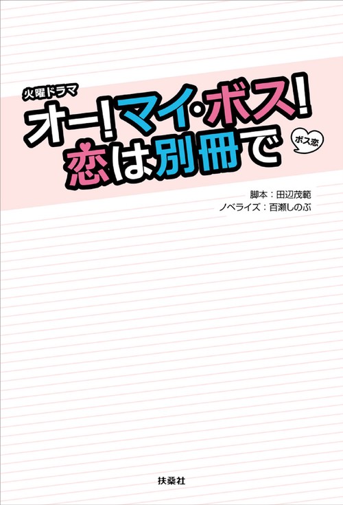 火曜ドラマ『オー！マイ・ボス！恋は別冊で』