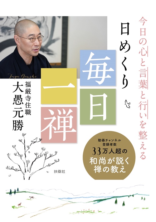 今日の心と言葉と行いを整える　日めくり　毎日一禅