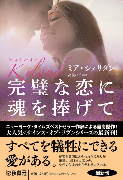 完璧な恋に魂を捧げて