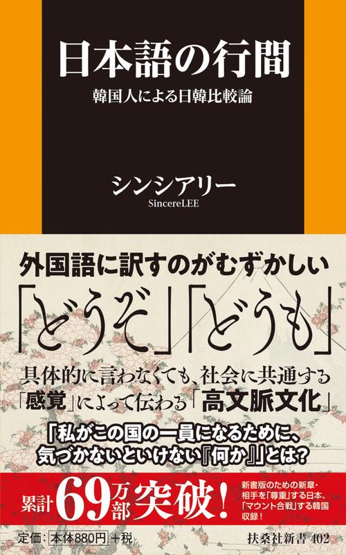 日本語の行間韓国人による日韓比較論