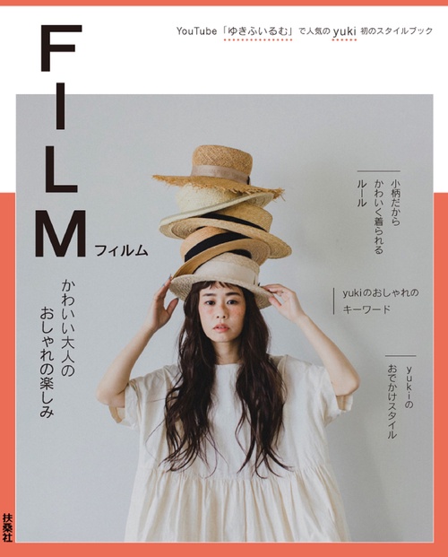 FILM　かわいい大人のおしゃれの楽しみ