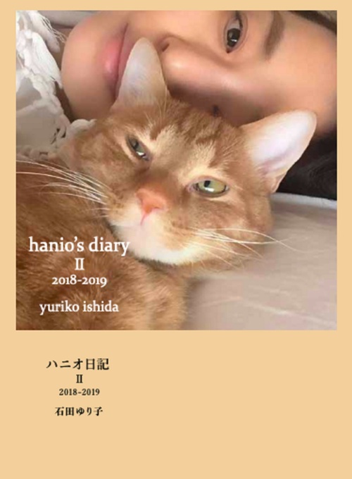 ハニオ日記 Ⅱ 2018-2019