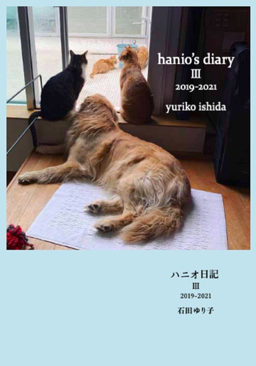 ハニオ日記 Ⅲ 2019-2021
